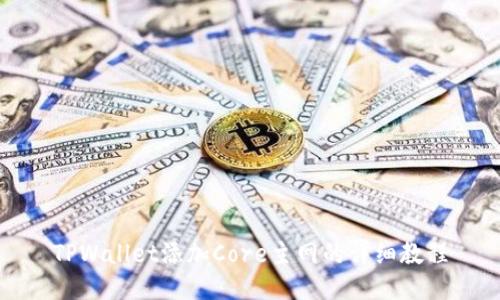 TPWallet添加Core主网的详细教程