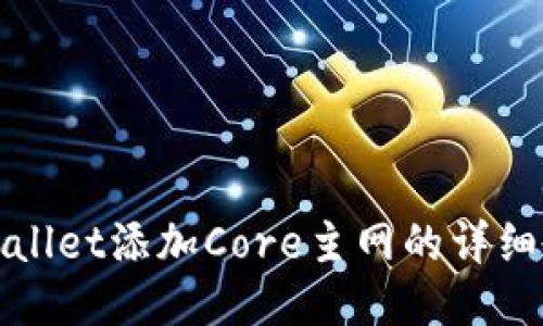 TPWallet添加Core主网的详细教程