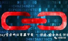 KDpay官方网站苹果下载 - 快速、安全的支付体验
