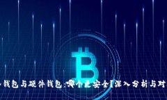 冷钱包与硬件钱包：哪个更安全？深入分析与对