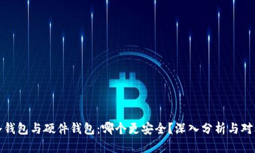 冷钱包与硬件钱包：哪个更安全？深入分析与对比