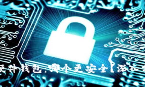 冷钱包与硬件钱包：哪个更安全？深入分析与对比