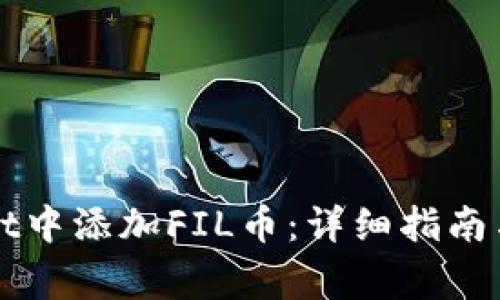 如何在tpWallet中添加FIL币：详细指南与常见问题解答