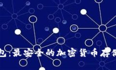 花火冷钱包：最安全的加密货币存储解决方案