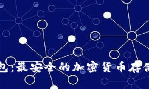 花火冷钱包：最安全的加密货币存储解决方案