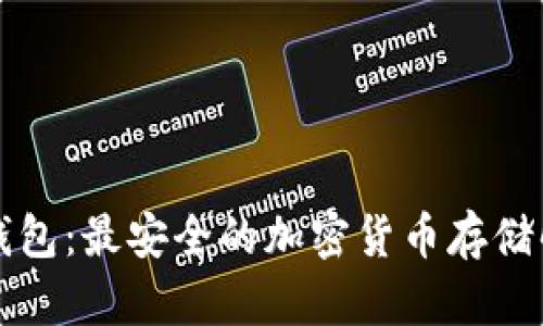 花火冷钱包：最安全的加密货币存储解决方案