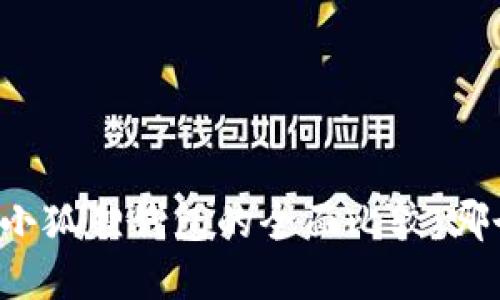 tpWallet与小狐狸钱包的全面比较：哪个更适合你？