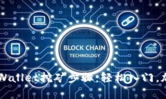 详细解读tpWallet挖矿步骤：轻松入门，加速财富积