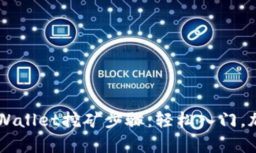 详细解读tpWallet挖矿步骤：轻松入门，加速财富积累