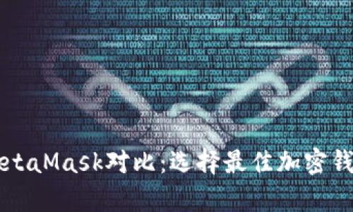 tpWallet与MetaMask对比：选择最佳加密钱包的全面指南