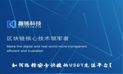 如何选择安全快捷的USDT充值平台？