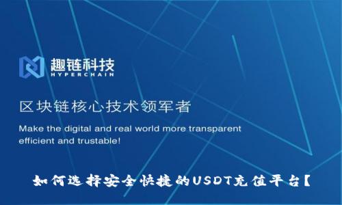 如何选择安全快捷的USDT充值平台？
