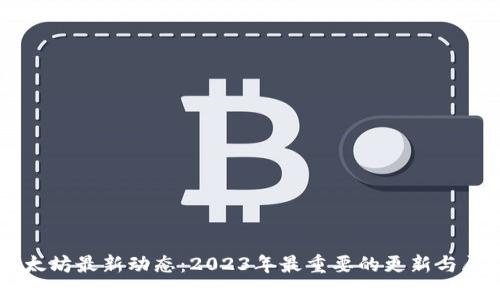 以太坊最新动态：2023年最重要的更新与展望