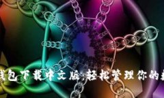 比特派钱包下载中文版：轻松管理你的数字资产