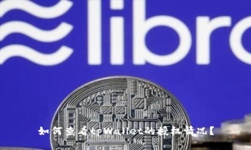 如何查看tpWallet的授权情况？