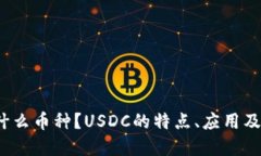 USDC是什么币种？USDC的特点、应用及未来展望