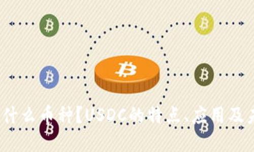 USDC是什么币种？USDC的特点、应用及未来展望