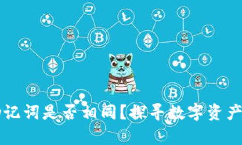 不同钱包助记词是否相同？探寻数字资产安全的真相