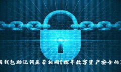 不同钱包助记词是否相同？探寻数字资产安全的