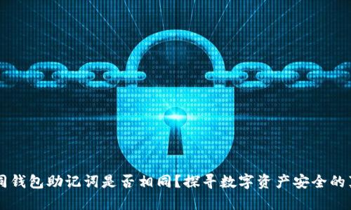 不同钱包助记词是否相同？探寻数字资产安全的真相