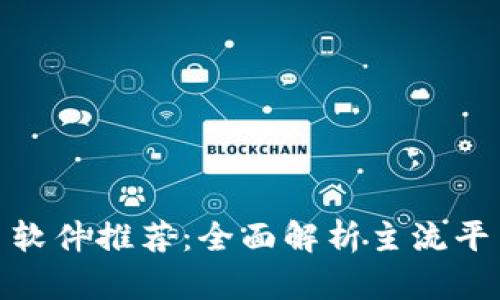 炒币交易软件推荐：全面解析主流平台及优势