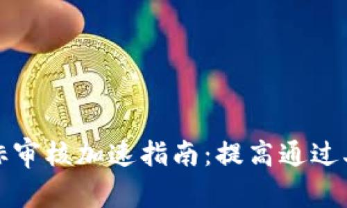 tpWallet图标审核加速指南：提高通过率的有效策略