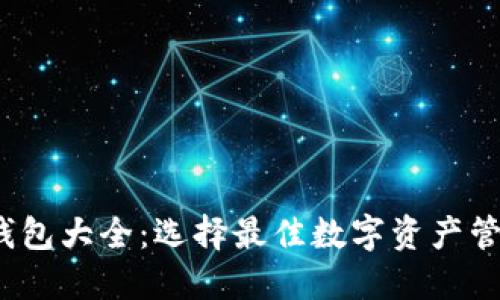 2023年数字货币钱包大全：选择最佳数字资产管理工具的全面指南