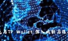 PT钱包与TP Wallet：深入比较与选择指南