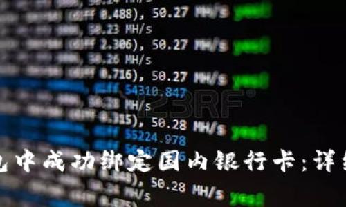 如何在小狐狸钱包中成功绑定国内银行卡：详细步骤与注意事项