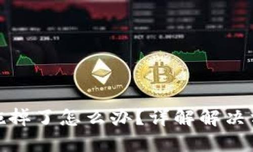 冷钱包硬件措施掉了怎么办？详解解决方案与预防措施