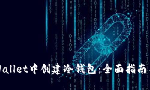 如何在tpWallet中创建冷钱包：全面指南与最佳实践