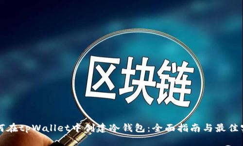 如何在tpWallet中创建冷钱包：全面指南与最佳实践