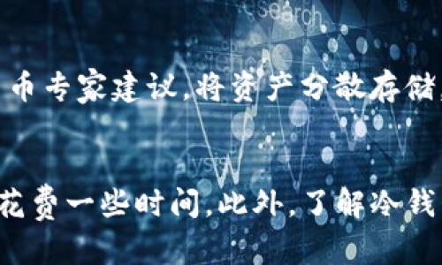 是冷钱包USDT可以随意转吗/是

冷钱包, USDT转账, 加密货币安全/guanjianci

什么是冷钱包？
冷钱包是指不直接连接互联网的数字资产存储方式，常用于保护加密货币的安全。它们通常以硬件形式存在，例如专用的USB设备，或者是通过纸质钱包的形式。由于冷钱包切断了网络连接，黑客无法远程攻击，这使得其成为了许多加密货币用户的首选存储方式。

USDT简介
USDT（Tether）是一种与美元挂钩的稳定币，旨在为加密货币市场提供价格稳定性。其价值通常与美元保持1:1的比例，因此USDT在交易所中被广泛使用，用于对冲风险和提供流动性。用户在进行数字资产的转移、投资或交易时，常常选择USDT作为媒介。

冷钱包USDT转账的便利性
使用冷钱包存储的USDT可以随时进行转账，但方便性和灵活性与在线热钱包有所不同。当您想将存储在冷钱包中的USDT转移到其他地址时，必须先将冷钱包连接到电脑或设备，安装必要的软件或应用程序，输入安全密码，接着才能进行转账。这一过程虽然相对安全，却不如热钱包来得便捷。

冷钱包转账的操作步骤
要从冷钱包中转出USDT，首先需要遵循以下操作步骤：
ol
  listrong连接冷钱包：/strong将冷钱包通过USB或其他方式连接到电脑。/li
  listrong打开软件：/strong启动您冷钱包的管理软件，确保软件为最新版本，以降低潜在风险。/li
  listrong输入密码：/strong输入您的冷钱包密码，确保只有您本人可以访问。/li
  listrong选择转账功能：/strong在软件界面中找到“发送”或“转账”选项。/li
  listrong输入接收地址：/strong准确输入您想要转账的USDT地址，请务必检查地址的正确性。/li
  listrong确认转账数量：/strong输入您想要转账的金额，并再次检查确认。/li
  listrong完成转账：/strong按照软件提示，确认转账，并记录相关交易ID以备后续查询。/li
/ol

冷钱包与热钱包的对比
在选择使用冷钱包还是热钱包时，需要考虑几个关键因素：
ul
  listrong安全性：/strong冷钱包因为不连接互联网，主要受物理损害和用户操作失误的影响，几乎没有黑客攻击的风险。相比之下，热钱包则易受到在线攻击。/li
  listrong便捷性：/strong热钱包操作简单，随时可以进行快速转账，但安全性较低。冷钱包的转账流程相对繁琐，需要连接设备和输入密码，但提供更高的安全保障。/li
  listrong存储容量：/strong冷钱包通常可以存储多种加密货币，而热钱包更适合日常交易的小额资金管理。/li
/ul

冷钱包的安全性与风险
在使用冷钱包时，用户需要注意安全风险。尽管冷钱包抵御了大多数网络攻击，但它仍然面临物理损害的威胁。例如，丢失或损坏冷钱包可能导致资产无法恢复。此外，人为错误，如误删私钥或密码，也可能导致无法访问数字资产。

冷钱包的重要性
对于数字资产持有者而言，选择正确的存储方式至关重要。冷钱包因其高度安全性，适合长期持有和投资加密货币的用户。大多数加密货币专家建议，将资产分散存储，这样即便某一部分被盗或丢失，用户也不至于损失惨重。

结语
总结而言，冷钱包确实可以随意转出USDT，但需要经过一定的步骤来完成。虽然这一过程相对复杂，但相比于其提供的安全性，用户不妨花费一些时间。此外，了解冷钱包和热钱包的不同特点，有助于用户做出更明智的存储选择。在这个充满机会与风险的加密货币世界中，保护个人资产的意识不可或缺。