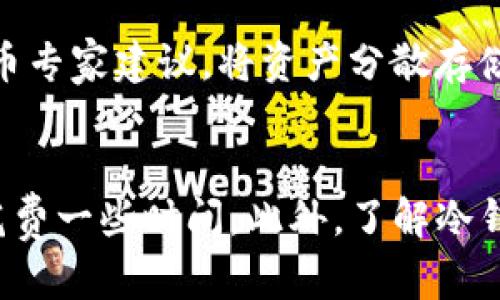 是冷钱包USDT可以随意转吗/是

冷钱包, USDT转账, 加密货币安全/guanjianci

什么是冷钱包？
冷钱包是指不直接连接互联网的数字资产存储方式，常用于保护加密货币的安全。它们通常以硬件形式存在，例如专用的USB设备，或者是通过纸质钱包的形式。由于冷钱包切断了网络连接，黑客无法远程攻击，这使得其成为了许多加密货币用户的首选存储方式。

USDT简介
USDT（Tether）是一种与美元挂钩的稳定币，旨在为加密货币市场提供价格稳定性。其价值通常与美元保持1:1的比例，因此USDT在交易所中被广泛使用，用于对冲风险和提供流动性。用户在进行数字资产的转移、投资或交易时，常常选择USDT作为媒介。

冷钱包USDT转账的便利性
使用冷钱包存储的USDT可以随时进行转账，但方便性和灵活性与在线热钱包有所不同。当您想将存储在冷钱包中的USDT转移到其他地址时，必须先将冷钱包连接到电脑或设备，安装必要的软件或应用程序，输入安全密码，接着才能进行转账。这一过程虽然相对安全，却不如热钱包来得便捷。

冷钱包转账的操作步骤
要从冷钱包中转出USDT，首先需要遵循以下操作步骤：
ol
  listrong连接冷钱包：/strong将冷钱包通过USB或其他方式连接到电脑。/li
  listrong打开软件：/strong启动您冷钱包的管理软件，确保软件为最新版本，以降低潜在风险。/li
  listrong输入密码：/strong输入您的冷钱包密码，确保只有您本人可以访问。/li
  listrong选择转账功能：/strong在软件界面中找到“发送”或“转账”选项。/li
  listrong输入接收地址：/strong准确输入您想要转账的USDT地址，请务必检查地址的正确性。/li
  listrong确认转账数量：/strong输入您想要转账的金额，并再次检查确认。/li
  listrong完成转账：/strong按照软件提示，确认转账，并记录相关交易ID以备后续查询。/li
/ol

冷钱包与热钱包的对比
在选择使用冷钱包还是热钱包时，需要考虑几个关键因素：
ul
  listrong安全性：/strong冷钱包因为不连接互联网，主要受物理损害和用户操作失误的影响，几乎没有黑客攻击的风险。相比之下，热钱包则易受到在线攻击。/li
  listrong便捷性：/strong热钱包操作简单，随时可以进行快速转账，但安全性较低。冷钱包的转账流程相对繁琐，需要连接设备和输入密码，但提供更高的安全保障。/li
  listrong存储容量：/strong冷钱包通常可以存储多种加密货币，而热钱包更适合日常交易的小额资金管理。/li
/ul

冷钱包的安全性与风险
在使用冷钱包时，用户需要注意安全风险。尽管冷钱包抵御了大多数网络攻击，但它仍然面临物理损害的威胁。例如，丢失或损坏冷钱包可能导致资产无法恢复。此外，人为错误，如误删私钥或密码，也可能导致无法访问数字资产。

冷钱包的重要性
对于数字资产持有者而言，选择正确的存储方式至关重要。冷钱包因其高度安全性，适合长期持有和投资加密货币的用户。大多数加密货币专家建议，将资产分散存储，这样即便某一部分被盗或丢失，用户也不至于损失惨重。

结语
总结而言，冷钱包确实可以随意转出USDT，但需要经过一定的步骤来完成。虽然这一过程相对复杂，但相比于其提供的安全性，用户不妨花费一些时间。此外，了解冷钱包和热钱包的不同特点，有助于用户做出更明智的存储选择。在这个充满机会与风险的加密货币世界中，保护个人资产的意识不可或缺。