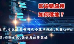 在理解“tpWallet分红”之前，首先需要明确几个基