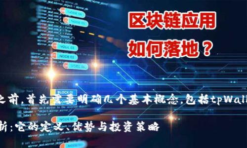在理解“tpWallet分红”之前，首先需要明确几个基本概念，包括tpWallet本身以及分红的含义。

### tpWallet分红解析：它的定义、优势与投资策略