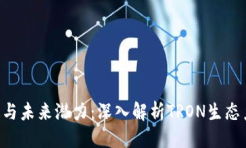 思考
TRX币的多元用途与未来潜力：深入解析TRON生态系统中的代币功能