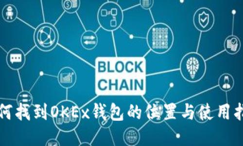如何找到OKEx钱包的位置与使用指南
