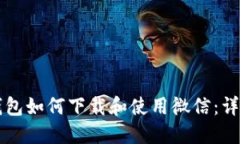 华为钱包如何下载和使用微信：详尽指南