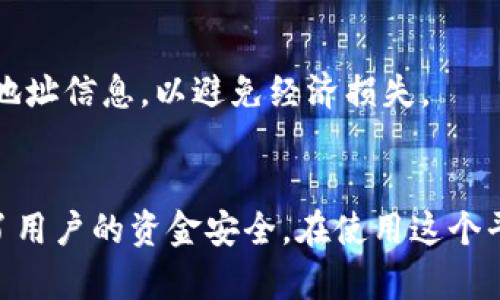   tpWallet查询对方账号的最佳方法和技巧 / 
 guanjianci tpWallet, 查询对方账号, 钱包功能 /guanjianci 

一、tpWallet简介
tpWallet是一个在区块链和加密货币领域中备受欢迎的数字钱包，其用户界面友好，功能全面。许多人凭借它进行资金的存储和转移，享受高效、便捷的服务。然而，随着数字资产的普及，查询他人的钱包账号成为一个基本需求，尤其是在进行交易或转账时。了解如何有效查询对方账号，可以帮助用户安全、高效地处理他们的加密资产。

二、tpWallet的基本功能
在深入探讨如何查询对方账号之前，了解tpWallet提供的基本功能是必要的。例如，它支持多种类型的加密资产，包括比特币、以太坊等主流币种，用户可以存储、发送或接收这些数字货币。此外，tpWallet还设有安全机制，为用户的资产安全提供保障。用户可以通过设置私人密钥和助记词来保护自己的账户，确保不易受到黑客攻击。

三、查询对方账号的必要性
进行交易时，确保对方的账号信息准确无误非常重要。错误的信息不仅可能导致资金损失，还可能给用户带来心理负担。因此，学习如何准确查询对方的tpWallet账号，将帮助用户在进行交易时减少潜在风险，并增强交易的安全性。

四、查询对方tpWallet账号的步骤
为了获得对方的tpWallet账号，以下方法可以帮助用户高效地完成这一查询。

h41. 通过对话确认/h4
在进行任何交易之前，最直接的方法是通过社交应用、邮件或电话等方式与对方沟通，确认账号信息。确保从对方那里获取的信息是最新的，这样可以避免许多潜在的误解。询问对方是否能提供他们的tpWallet地址，并建议在支付前再次确认，以确保资金发送到正确的目标。

h42. 利用社交媒体和社区平台/h4
在一些加密货币的相关社交媒体平台上，用户可能会找到对方的账号信息。许多交易者或投资者会在这些平台上分享他们的钱包地址，尤其是在参与公募或ICO时。然而，出于安全和隐私考虑，建议谨慎对待在社交媒体上获取的任何信息，确保来源可靠。

h43. 使用区块链浏览器/h4
如果已经有了对方的交易记录，使用区块链浏览器是一个查找相关信息的好方法。这种工具可以让用户通过输入已知的交易哈希值，追踪交易链，从而确认交易双方的地址。虽然这种方法相对复杂，但了解区块链的操作原理将能提升用户的信息获取能力。

五、确保账号信息的安全性
在获取对方钱包账号的时候，安全性是一个重要的话题。在分享或者查询密钥和地址时，务必确保信息的隐秘性。公共wifi环境下进行账号查询会增加被黑客攻击的几率，因此建议用户使用安全的网络环境。

h41. 不轻信陌生来源/h4
互联网广阔，信息复杂千变万化。用户在接收到对方或他人提供的tpWallet账号时，应仔细核实。尤其在涉及到资金交易时，切忌轻信陌生人提供的账号信息。

h42. 定期更改密码/h4
为了保障账户安全，用户应定期更改密码，并选择复杂性较高的密码组合。同时，建议开启双重验证，这样即使密码泄露，攻击者也难以访问账户。

六、常见问题解答
在了解tpWallet查询对方账号的过程中，用户可能会遇到一些常见问题，以下解答将为你提供参考。

h41. 我可以通过哪些方式找到我的交易记录？/h4
用户可以在tpWallet的历史记录功能中查看自己的所有交易，包括发送和接收的账户信息。这个功能可以帮助用户理清自己的资金流动情况，如果有必要，也可以利用交易哈希地址在区块链浏览器中深入追踪。

h42. 若对方无法确认其tpWallet账号该怎么办？/h4
在这种情况下，建议用户先暂停交易，耐心等待对方确认他/她的账号信息。同时，可以考虑是否有其他交易方式可供选择，比如使用交易所的充值方式。

h43.如果我不慎把资金发送到错误的地址，该怎么办？/h4
一旦资金发送至错误的地址，通常是不可逆的。虽然某些区块链网络可能会提供回收功能，但这种情况非常罕见，建议所有用户在进行交易前仔细核对地址信息，以避免经济损失。

七、总结
tpWallet作为一款先进方便的数字钱包应用，用户在使用过程中不断学习其功能是非常必要的。查询对方账号的能力不仅提升交易的成功率，也保障了用户的资金安全。在使用这个平台时，务必保持警觉和谨慎，确保所有信息的真实性与安全性。只有这样，才能在加密货币的交易中畅行无阻，享受数字资产带来的便利。