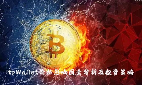 tpWallet价格影响因素分析及投资策略