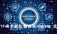 如何将TP同步钱包转移到HECO链：完整指南