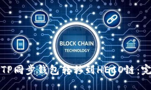 如何将TP同步钱包转移到HECO链：完整指南