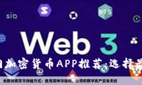 2023年热门加密货币APP推荐：选择最佳交易平台