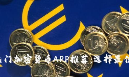 2023年热门加密货币APP推荐：选择最佳交易平台
