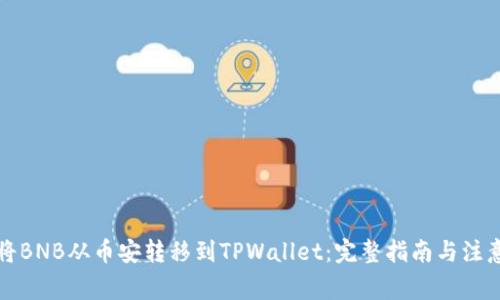 如何将BNB从币安转移到TPWallet：完整指南与注意事项