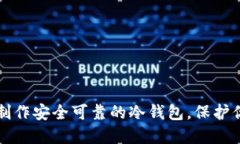 如何用手机制作安全可靠的冷钱包，保护你的数