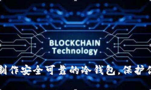 如何用手机制作安全可靠的冷钱包，保护你的数字资产