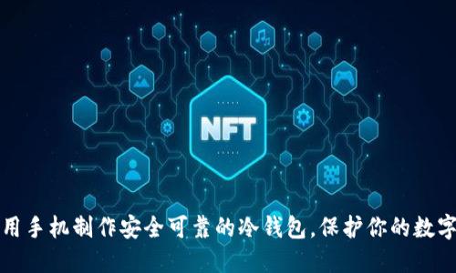 如何用手机制作安全可靠的冷钱包，保护你的数字资产
