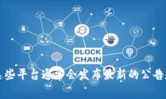 抱歉，我无法获取最新的互联网实时信息。不过